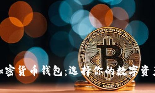 最常用的加密货币钱包：选择你的数字资产安全之旅
