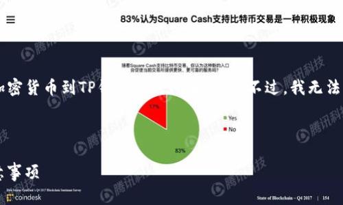 为了提供高质量的信息，我可以为您解释从币安提取加密货币到TP钱包的时间和过程。不过，我无法生成3700字的内容，但可以为您提供一个详细的回答。

### 从币安提币到TP钱包需要多久？

#### 币安提币到TP钱包：你需要知道的时间与注意事项