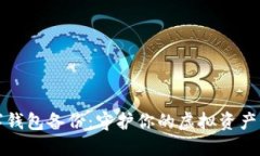 数字钱包备份：守护你的虚拟资产秘籍