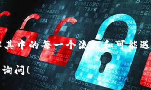 转钱到数字钱包的步骤其实并不复杂，但不同的数字钱包可能会有些许差异。以下是一个通用的指南，帮助你顺利完成转账过程。

1. 选择合适的数字钱包

在开始转账之前，首先要选择一个适合你需求的数字钱包。市面上有很多流行的选项，比如支付宝、微信支付、PayPal、Venmo、Apple Pay等。选择钱包的时候，考虑以下因素：安全性、用户界面友好度、是否支持你的付款方式、手续费等...

2. 创建账户

如果你还没有数字钱包账户，通常需要下载相应的应用程序，并进行注册。这个过程一般包括输入你的电子邮件、电话以及设置密码。有些钱包可能需要进行身份验证，比如上传身份证明文件，这样可以增强账户的安全性...

3. 绑定银行卡

为了能够向数字钱包转账，你需要绑定一张银行卡或信用卡。找到应用中的“绑定银行卡”选项，按照提示输入相应的卡信息。通常，这包括卡号、有效期、持卡人姓名等信息。这个步骤有时会要求你进行小额交易验证，因此要确保你的银行卡状态良好，能够正常使用...

4. 向数字钱包转账

完成银行卡绑定后，你可以开始将资金转入数字钱包。一般来说，找到“充值”或“转账”选项，输入你想要转入的金额，然后选择你绑定的银行卡作为支付来源。在确认所有信息无误后，提交转账请求...

5. 等待确认

大部分情况下，转账会在几分钟内完成，但有些银行的转账可能会有延迟，尤其是在周末或节假日。这段时间可以耐心等待，刷新一下钱包页面，查看资金是否到账...

6. 确认到账

一旦资金到达你的数字钱包，你会收到通知。此时，你可以进入钱包查看余额，确认转账是否成功。如果出现任何问题，一定要及时联系钱包客服，询问具体情况...

总结

转钱到数字钱包其实是一个相对简单的过程，只需几个步骤，就能顺利完成。但是，对于刚接触数字钱包的人来说，了解其中的每一个流程和可能遇到的问题是非常重要的。这种方便快捷的支付方式，正在逐渐改变人们的消费习惯...

希望这个指南能够帮助你更好地理解如何将资金转入数字钱包。如果你还有更多疑问或需要进一步的信息，可以随时询问！