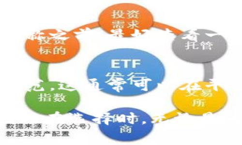 数字钱包的昵称通常是用户在创建钱包时选择的一个标识名称，以下是一些可能的要求和建议：

1. 唯一性
许多数字钱包平台要求用户选择一个唯一的昵称，以便其他用户能够识别和找到你。而且，这个昵称应该是没有被其他用户使用的。

2. 易于识别
选择一个易于发音和记忆的昵称，可以帮助其他人更容易地与你的账户进行互动。避免使用复杂的字母组合或者过于长的单词。

3. 文化适应性
考虑你的目标市场，确保你所选择的昵称在文化上是合适的，不能含有贬义词或负面的含义。某些词在不同文化中可能有不同的解释，更要小心。

4. 个人特色
可以在昵称中加入一些个人特色，像喜欢的动物、颜色或数字，这些元素可能反映你的个性，使昵称更加独特。

5. 安全性
避免使用真实姓名、出生日期等敏感信息作为昵称，以保护个人隐私。选择一个不容易被猜到的昵称，提高账户的安全性。

6. 长度限制
有些数字钱包平台可能会对昵称的长度有限制，因此在选择昵称之前，最好查看一下相关规定。

7. 符合平台规则
最后，确保你的昵称符合所使用钱包平台的用户协议和社区规范，这通常可以在平台的相关页面找到。

总之，数字钱包昵称虽然看似简单，但它承载着身份的象征，因此在选择时，无论是为了便于识别、文化适应，还是为安全考虑，都应该仔细思考。