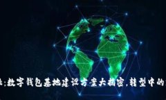未来金融：数字钱包基地建设方案大揭密，转型