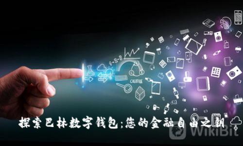 探索巴林数字钱包：您的金融自由之钥