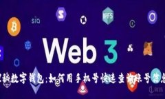 探秘数字钱包：如何用手机号快速查询账号信息
