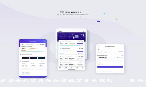 一步步教你搭建安全又实用的加密数字货币钱包——真的是那么简单吗？