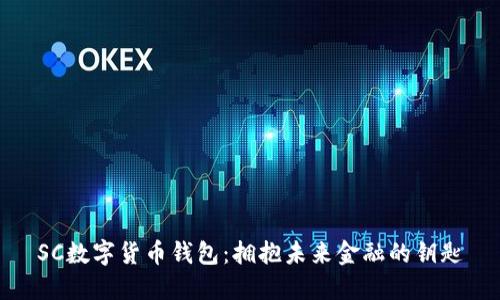 SC数字货币钱包：拥抱未来金融的钥匙