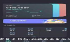 SC数字货币钱包：拥抱未来金融的钥匙