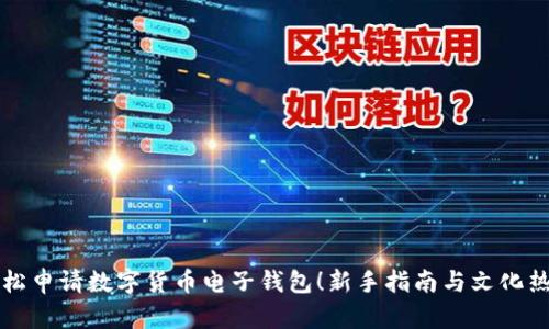 轻松申请数字货币电子钱包！新手指南与文化热点