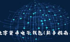 轻松申请数字货币电子钱包！新手指南与文化热