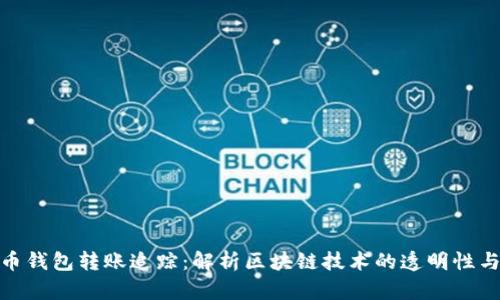 数字货币钱包转账追踪：解析区块链技术的透明性与安全性