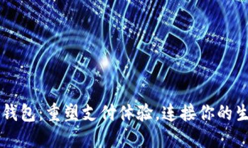 中行数字钱包：重塑支付体验，连接你的生活与未来