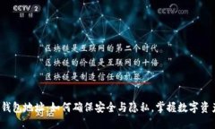 加密货币钱包地址：如何确保安全与隐私，掌握