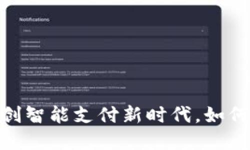合肥数字化钱包：开创智能支付新时代，如何选择最佳制作企业？