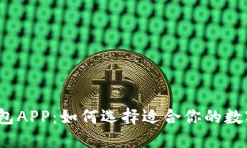 加密货币钱包APP：如何选择适合你的数字资产之旅？