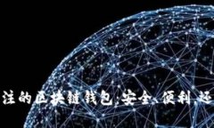 2024年值得关注的区块链钱包：安全、便利，还有