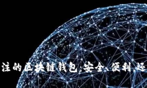 2024年值得关注的区块链钱包：安全、便利，还有哪些潜力股？