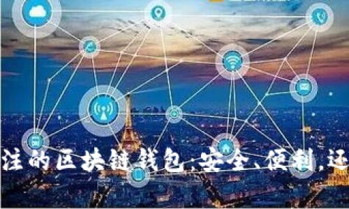2024年值得关注的区块链钱包：安全、便利，还有哪些潜力股？