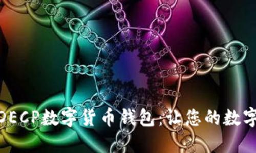 如何安全下载DECP数字货币钱包：让您的数字资产为您服务