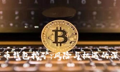 加密货币钱包挖矿：风险与机遇的深度解析
