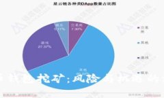 加密货币钱包挖矿：风险与机遇的深度解析