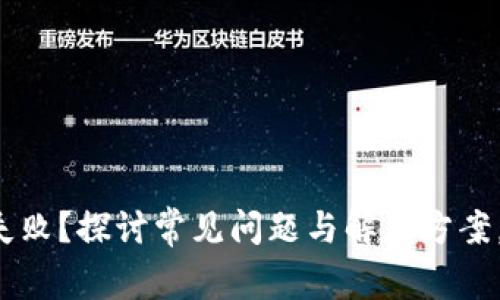 农行数字钱包充值失败？探讨常见问题与解决方案，助你轻松管理资金！