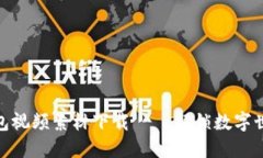 最全区块链钱包视频素材下载——解锁数字世界