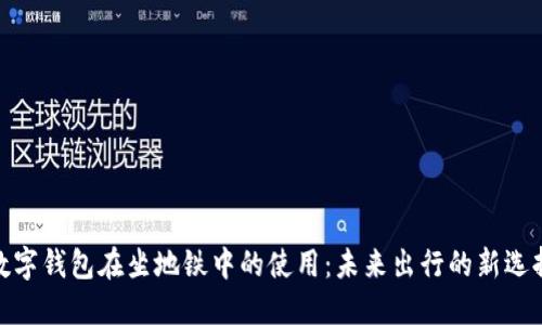 数字钱包在坐地铁中的使用：未来出行的新选择