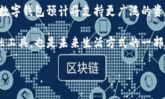 数字钱包（Digital Wallet）是现代金融科技发展的产