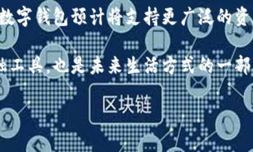 数字钱包（Digital Wallet）是现代金融科技发展的产物，它让我们能够方便地进行电子支付、存储数字资产、管理银行卡信息等。那么，怎么能弄到数字钱包呢？下面是一些详细的步骤和建议，帮你顺利地获取和使用数字钱包。

什么是数字钱包？

数字钱包又叫电子钱包，是一种可以存储支付信息和密码的软件。它可以在多种设备上使用，包括智能手机、平板电脑和电脑等。使用数字钱包，你可以实现线上购物、支付账单、转账、甚至自定义品牌忠诚度计划。常见的数字钱包包括Apple Pay、Google Pay、PayPal等等。

数字钱包的好处

数字钱包的流行并非偶然，它为用户提供了许多好处：

ul
    listrong便捷支付：/strong通过手机即可完成支付，无需每次都拿出信用卡。/li
    listrong安全性高：/strong大多数数字钱包提供了加密和双重验证，提高支付安全性。/li
    listrong管理财富：/strong数字钱包不仅可以支付，还能管理和跟踪你的财务状况。/li
    listrong可获取奖励：/strong部分数字钱包提供积分、现金返还等优惠活动。/li
/ul

如何创建数字钱包？

如果你决定开始使用数字钱包，以下是详细步骤：

h41. 选择合适的数字钱包/h4

市场上有很多种数字钱包，包括：

ul
    liApple Pay：适合苹果用户，兼容范围广。/li
    liGoogle Pay：适合Android设备用户，操作简单。/li
    liPayPal：适合多种在线交易，支持国际支付。/li
    li支付宝、微信支付：在中国市场非常流行，具有很多本地化功能。/li
/ul

首先，你需要了解自己的需求，比如你主要是在什么平台上使用，是否需要国际支付等，然后选择最适合你的数字钱包。

h42. 下载应用/h4

根据选择的数字钱包，访问应用商店（Apple App Store或Google Play Store），下载并安装数字钱包的应用程序。这一过程通常非常迅速，几分钟内就可以完成。

h43. 注册账户/h4

打开应用后，通常需要提供一些基本信息来注册账户，比如姓名、电子邮件地址和手机号码。系统会发送验证码到你的手机或邮箱，以确保信息的真实和安全。

h44. 设置支付方式/h4

在账户设置中，输入或连接你的信用卡、借记卡或者银行账户信息。大多数数字钱包都支持多种支付方式，你可以选择适合自己的。

h45. 实施安全设置/h4

为了保障账户的安全，你可以设置密码、指纹识别或者面部识别等安全措施。这些智能安全功能不仅给你保障，也让使用过程更流畅。

h46. 学习如何使用/h4

注册完成后，你可以浏览应用中的功能。许多数字钱包都提供教程或者引导，帮助用户快速上手。看一些视频教程也是个不错的选择，这样可以更直观地了解如何完成支付和管理账户。

使用数字钱包的注意事项

虽然数字钱包带来了很多方便，但在使用过程中，仍需注意以下几点：

ul
    listrong定期检查账户：/strong定期登陆检查账户，确保没有任何异常交易。/li
    listrong更新安全设置：/strong保持软件与操作系统的更新，防止漏洞被利用。/li
    listrong注意网络安全：/strong避免在公共Wi-Fi环境下进行财务交易，确保网络安全。/li
/ul

总结

通过上述步骤，你可以顺利地创建并使用数字钱包。它不仅可以提升你的支付体验，还能帮助你更高效地管理个人财富。在数字化日益普及的今天，掌握数字钱包的使用，无疑可以增添你生活的便利性和安全感。不过，务必保持对账户安全的关注，以免出现不必要的麻烦。

未来数字钱包的趋势

随着科技的发展，数字钱包的功能愈发丰富，趋势也在不断变化。比如，越来越多的商家开始接受数字货币支付，未来的数字钱包预计将支持更广泛的资产类型，甚至可能引入新的金融服务。你还有什么期待呢？

最终，在这个数字化快速发展的时代，掌握数字钱包的使用，将为你带来更多的灵活性与便捷性。这不仅是新时代的金融工具，也是未来生活方式的一部分。

希望以上信息能够帮助你顺利获取并使用数字钱包，如果还有其他相关问题，欢迎随时提问！