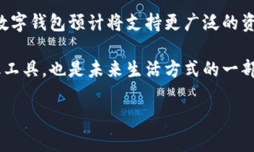 数字钱包（Digital Wallet）是现代金融科技发展的产物，它让我们能够方便地进行电子支付、存储数字资产、管理银行卡信息等。那么，怎么能弄到数字钱包呢？下面是一些详细的步骤和建议，帮你顺利地获取和使用数字钱包。

什么是数字钱包？

数字钱包又叫电子钱包，是一种可以存储支付信息和密码的软件。它可以在多种设备上使用，包括智能手机、平板电脑和电脑等。使用数字钱包，你可以实现线上购物、支付账单、转账、甚至自定义品牌忠诚度计划。常见的数字钱包包括Apple Pay、Google Pay、PayPal等等。

数字钱包的好处

数字钱包的流行并非偶然，它为用户提供了许多好处：

ul
    listrong便捷支付：/strong通过手机即可完成支付，无需每次都拿出信用卡。/li
    listrong安全性高：/strong大多数数字钱包提供了加密和双重验证，提高支付安全性。/li
    listrong管理财富：/strong数字钱包不仅可以支付，还能管理和跟踪你的财务状况。/li
    listrong可获取奖励：/strong部分数字钱包提供积分、现金返还等优惠活动。/li
/ul

如何创建数字钱包？

如果你决定开始使用数字钱包，以下是详细步骤：

h41. 选择合适的数字钱包/h4

市场上有很多种数字钱包，包括：

ul
    liApple Pay：适合苹果用户，兼容范围广。/li
    liGoogle Pay：适合Android设备用户，操作简单。/li
    liPayPal：适合多种在线交易，支持国际支付。/li
    li支付宝、微信支付：在中国市场非常流行，具有很多本地化功能。/li
/ul

首先，你需要了解自己的需求，比如你主要是在什么平台上使用，是否需要国际支付等，然后选择最适合你的数字钱包。

h42. 下载应用/h4

根据选择的数字钱包，访问应用商店（Apple App Store或Google Play Store），下载并安装数字钱包的应用程序。这一过程通常非常迅速，几分钟内就可以完成。

h43. 注册账户/h4

打开应用后，通常需要提供一些基本信息来注册账户，比如姓名、电子邮件地址和手机号码。系统会发送验证码到你的手机或邮箱，以确保信息的真实和安全。

h44. 设置支付方式/h4

在账户设置中，输入或连接你的信用卡、借记卡或者银行账户信息。大多数数字钱包都支持多种支付方式，你可以选择适合自己的。

h45. 实施安全设置/h4

为了保障账户的安全，你可以设置密码、指纹识别或者面部识别等安全措施。这些智能安全功能不仅给你保障，也让使用过程更流畅。

h46. 学习如何使用/h4

注册完成后，你可以浏览应用中的功能。许多数字钱包都提供教程或者引导，帮助用户快速上手。看一些视频教程也是个不错的选择，这样可以更直观地了解如何完成支付和管理账户。

使用数字钱包的注意事项

虽然数字钱包带来了很多方便，但在使用过程中，仍需注意以下几点：

ul
    listrong定期检查账户：/strong定期登陆检查账户，确保没有任何异常交易。/li
    listrong更新安全设置：/strong保持软件与操作系统的更新，防止漏洞被利用。/li
    listrong注意网络安全：/strong避免在公共Wi-Fi环境下进行财务交易，确保网络安全。/li
/ul

总结

通过上述步骤，你可以顺利地创建并使用数字钱包。它不仅可以提升你的支付体验，还能帮助你更高效地管理个人财富。在数字化日益普及的今天，掌握数字钱包的使用，无疑可以增添你生活的便利性和安全感。不过，务必保持对账户安全的关注，以免出现不必要的麻烦。

未来数字钱包的趋势

随着科技的发展，数字钱包的功能愈发丰富，趋势也在不断变化。比如，越来越多的商家开始接受数字货币支付，未来的数字钱包预计将支持更广泛的资产类型，甚至可能引入新的金融服务。你还有什么期待呢？

最终，在这个数字化快速发展的时代，掌握数字钱包的使用，将为你带来更多的灵活性与便捷性。这不仅是新时代的金融工具，也是未来生活方式的一部分。

希望以上信息能够帮助你顺利获取并使用数字钱包，如果还有其他相关问题，欢迎随时提问！