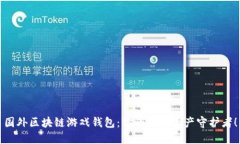 国外区块链游戏钱包：你的数字资产守护者！