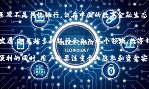在中国，许多银行都已推出了数字钱包或类似的电子支付服务。以下是一些主要银行及其数字钱包服务的介绍：

### 1. 工商银行
作为中国最大的商业银行之一，工商银行推出了“工银e钱包”。用户可以通过这款应用进行线上购物、转账支付、查看账户余额等。工银e钱包的优势在于其广泛的受理网络和相对完善的安全保障措施，包括生物识别和密码保护等功能。

### 2. 农业银行
农业银行也推出了“农行掌上银行”APP，其中包含数字钱包的功能。用户可以方便地进行资金转账、支付水电费、购买理财产品等。对于农村及城市的客户，农行还特意推出了一系列便民服务，促进数字金融的普及。

### 3. 中国银行
中国银行的“中银钱包”同样拥有强大的功能，支持多种支付方式，包括扫码支付和在线支付。用户可以通过这一平台实现外汇交易、境外消费等功能，给经常出行海外的人士提供了便利。

### 4. 建设银行
建设银行的“掌上银行”APP中提供数字钱包功能，允许用户随时随地管理自己的资金。它的特色在于与建设银行其他金融服务的整合，提供了多维度的理财方案。

### 5. 招商银行
招商银行的“招商银行口袋银行”是一个综合性的金融服务平台，其中包含数字钱包功能。其界面友好、操作简便，适合年轻群体使用。此外，招商银行在移动支付领域的活跃程度也让人印象深刻。

### 6. 其他银行
此外，还有一些地方性银行和互联网银行也在不断推出和数字钱包服务。比如，支付宝和微信支付虽然不是传统银行，但在中国的数字金融生态系统中扮演着重要角色，许多银行都与这些平台进行了合作，推动了数字支付的普及。

### 总结
在选择数字钱包时，用户需要考虑自身的需求，如支付方式、安全性、用户体验等。此外，随着技术的发展，越来越多的银行会加入这个领域，数字钱包的功能也会越来越强大。这一趋势不仅促进了金融科技的发展，同时也影响着我们的消费习惯。

数字钱包的便利性在于它能随时随地满足我们的支付需求，有效地提升了生活效率。当然，在享受便利的同时，用户也要注重个人隐私和资金安全，选择正规渠道进行使用。

希望以上信息能帮助到对数字钱包感兴趣的你！如有进一步的疑问，欢迎随时提问！