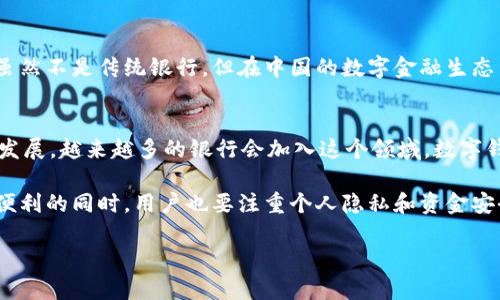 在中国，许多银行都已推出了数字钱包或类似的电子支付服务。以下是一些主要银行及其数字钱包服务的介绍：

### 1. 工商银行
作为中国最大的商业银行之一，工商银行推出了“工银e钱包”。用户可以通过这款应用进行线上购物、转账支付、查看账户余额等。工银e钱包的优势在于其广泛的受理网络和相对完善的安全保障措施，包括生物识别和密码保护等功能。

### 2. 农业银行
农业银行也推出了“农行掌上银行”APP，其中包含数字钱包的功能。用户可以方便地进行资金转账、支付水电费、购买理财产品等。对于农村及城市的客户，农行还特意推出了一系列便民服务，促进数字金融的普及。

### 3. 中国银行
中国银行的“中银钱包”同样拥有强大的功能，支持多种支付方式，包括扫码支付和在线支付。用户可以通过这一平台实现外汇交易、境外消费等功能，给经常出行海外的人士提供了便利。

### 4. 建设银行
建设银行的“掌上银行”APP中提供数字钱包功能，允许用户随时随地管理自己的资金。它的特色在于与建设银行其他金融服务的整合，提供了多维度的理财方案。

### 5. 招商银行
招商银行的“招商银行口袋银行”是一个综合性的金融服务平台，其中包含数字钱包功能。其界面友好、操作简便，适合年轻群体使用。此外，招商银行在移动支付领域的活跃程度也让人印象深刻。

### 6. 其他银行
此外，还有一些地方性银行和互联网银行也在不断推出和数字钱包服务。比如，支付宝和微信支付虽然不是传统银行，但在中国的数字金融生态系统中扮演着重要角色，许多银行都与这些平台进行了合作，推动了数字支付的普及。

### 总结
在选择数字钱包时，用户需要考虑自身的需求，如支付方式、安全性、用户体验等。此外，随着技术的发展，越来越多的银行会加入这个领域，数字钱包的功能也会越来越强大。这一趋势不仅促进了金融科技的发展，同时也影响着我们的消费习惯。

数字钱包的便利性在于它能随时随地满足我们的支付需求，有效地提升了生活效率。当然，在享受便利的同时，用户也要注重个人隐私和资金安全，选择正规渠道进行使用。

希望以上信息能帮助到对数字钱包感兴趣的你！如有进一步的疑问，欢迎随时提问！
