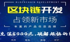 数字钱包充值5000元，破解烦恼的终极指南！