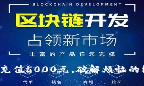 数字钱包充值5000元，破解烦恼的终极指南！