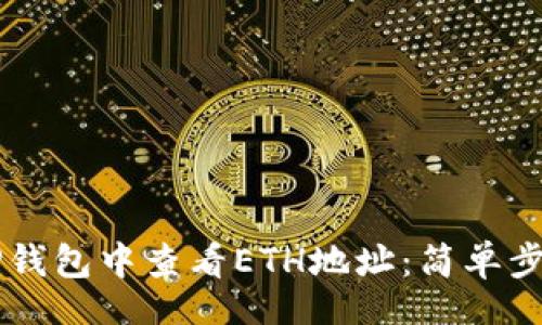 div
    如何在TP钱包中查看ETH地址：简单步骤与注意事项