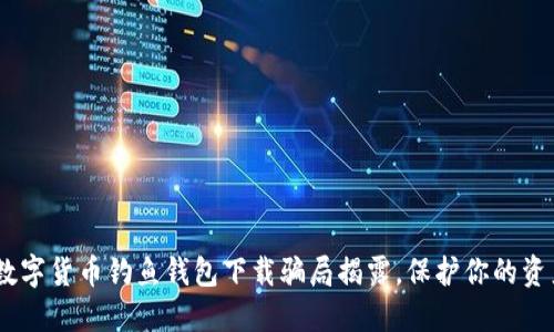 小心！数字货币钓鱼钱包下载骗局揭露，保护你的资产安全