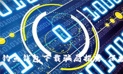小心！数字货币钓鱼钱包下载骗局揭露，保护你的资产安全
