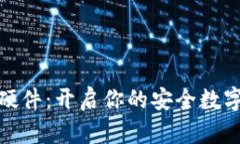 数字钱包硬件：开启你的安全数字资产之旅