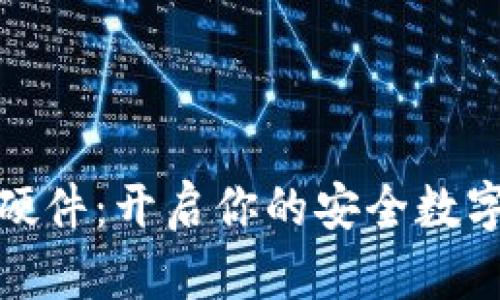 数字钱包硬件：开启你的安全数字资产之旅