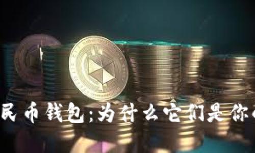 一二类数字人民币钱包：为什么它们是你的理财新选择？