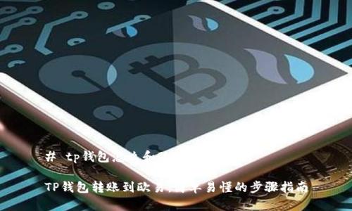 # tp钱包怎么和欧易转账

TP钱包转账到欧易：简单易懂的步骤指南