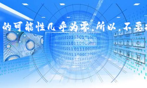 关于TP钱包（TokenPocket）的找回功能，以下是一些详细的信息和说明：

### TP钱包支持找回吗？

TP钱包是一款多链钱包，支持以太坊、BNB链、波场等主流公链的数字资产存储、管理与交易。用户在使用TP钱包时，可能会遇到遗忘密码、丢失助记词等问题。那么，TP钱包是否支持找回功能呢？

#### 1. 找回密码的可能性

一般来说，TP钱包采用助记词（Mnemonic Phrase）和私钥（Private Key）来保障用户资产安全。用户在创建钱包时，系统会自动生成一组助记词，确保用户能够在需要时找回钱包。如果你遗忘了密码，但仍然保留了助记词，就可以使用这些助记词来找回钱包，重设访问密码。这...听起来不难吧？

不过，请务必注意：如果你丢失了助记词，就几乎不可能找回钱包，这一点无论是何种虚拟货币钱包，都是一样的。这...是真实的境遇。

#### 2. 如何找回TP钱包

若要找回TP钱包，用户需要按照以下步骤进行：

ol
    li在TP钱包的登录界面，选择“恢复钱包”选项。/li
    li输入你的助记词，确保以正确的顺序输入。/li
    li系统将验证助记词，如果正确，就可以进入你的钱包。/li
    li设置新的安全密码。/li
/ol

这样一来，你的钱包就找回来了...是不是很神奇？

#### 3. 助记词的重要性

助记词是一个用户最重要的资产保护工具，可以说是数字资产的“金钥匙”。在使用TP钱包的过程中，一定要将助记词妥善保管，不要和任何人分享，包括所谓的客服人员。记住，这...不仅仅是一个密码，而是你的数字资产安全的基石。

#### 4. 无法找回的情况

如果你因为没有助记词而无法找回钱包，那可能就真的...无法挽回。虚拟资产的非法交易也在不断增加，用户要意识到保护自己的资产安全是多么的重要。所以即使没有找回钱包的办法，也要学习如何保障其他钱包的安全，避免此类情况的发生。

#### 5. 安全防护建议

为了避免钱包丢失或被盗，以下是一些安全建议：

ul
    li定期备份助记词和私钥，并保存在安全的地方。/li
    li启用两步验证功能，增加安全性。/li
    li使用强密码，并定期更换。/li
    li保持钱包软件的更新，避免安全漏洞。/li
/ul

这...不是废话，而是现实中常常被忽视的安全措施。

#### 6. 小结

总的来说，TP钱包支持通过助记词找回，但前提是用户必须在丢失密码之前做好安全措施。如果你不幸丢失了助记词，那么找回钱包的可能性几乎为零。所以，不要抱有侥幸心态，保护自己的虚拟资产才是王道...

#### TP钱包,找回功能,助记词,安全措施/guanjianci
希望以上信息对你有所帮助！