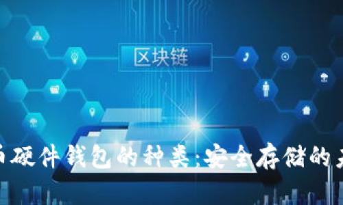 数字货币硬件钱包的种类：安全存储的未来之选