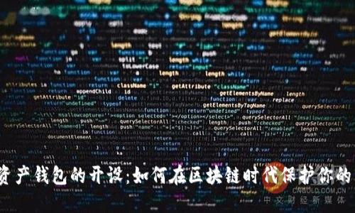 数字资产钱包的开设：如何在区块链时代保护你的资产？