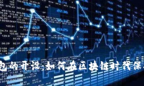数字资产钱包的开设：如何在区块链时代保护你的资产？