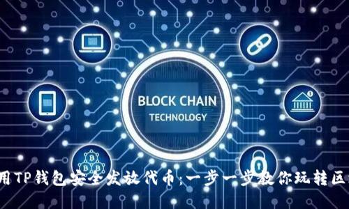 : 如何使用TP钱包安全发放代币：一步一步教你玩转区块链世界！