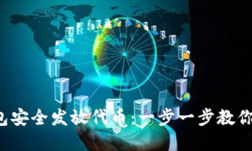 : 如何使用TP钱包安全发放代币：一步一步教你玩转区块链世界！