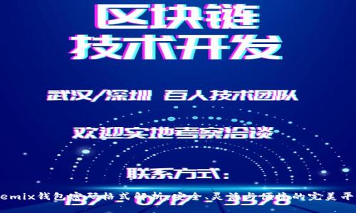 Wemix钱包密码格式解析：安全、灵活与便捷的完美平衡