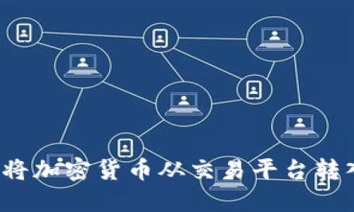 如何安全地将加密货币从交易平台转入个人钱包？